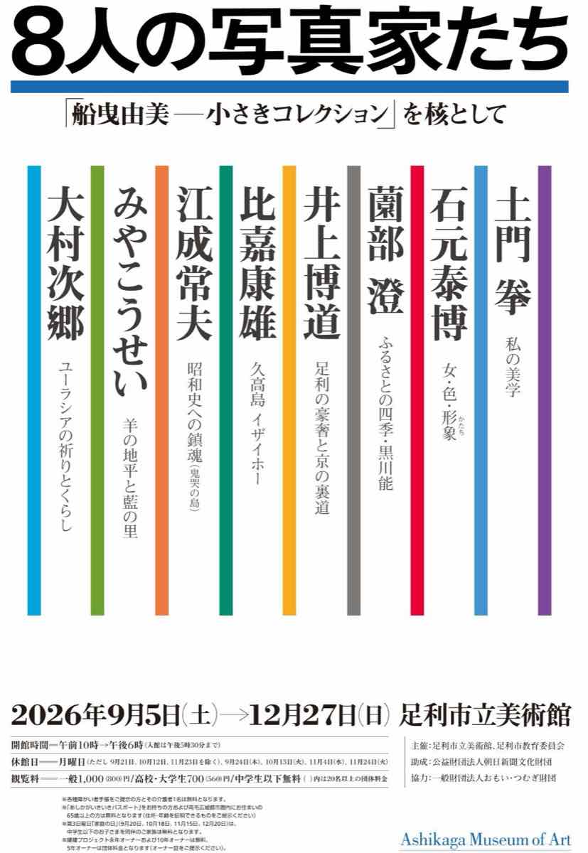 8人の写真家たち 船曳由美 小さきコレクションを核として（足利市立美術館）のポスター