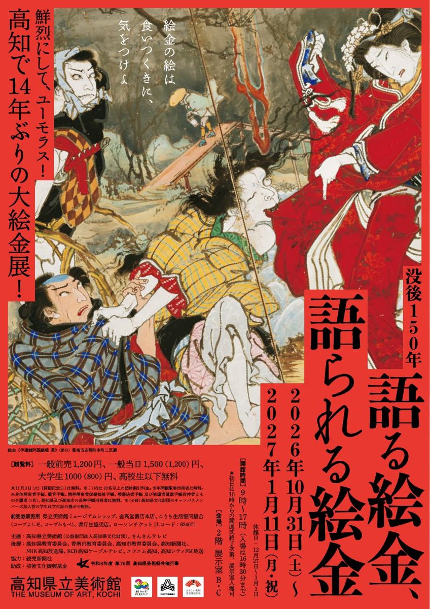 没後150年 語る絵金、語られる絵金（高知県立美術館）のポスター
