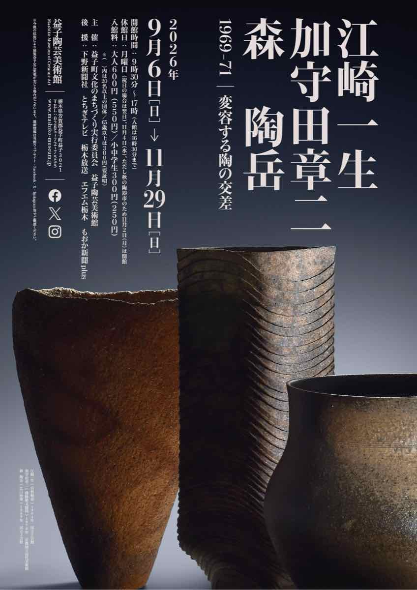 江崎一生・加守田章二・森陶岳 1969-71 変容する陶の交差（益子陶芸美術館）のポスター