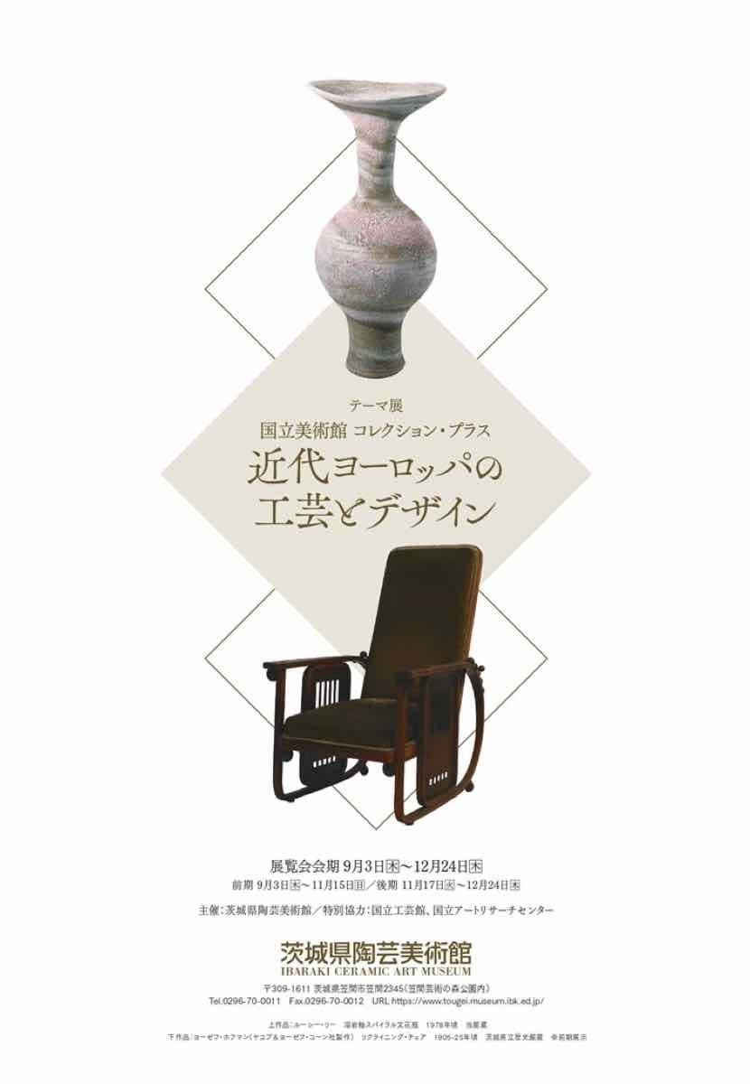 国立美術館 コレクション・プラス 近代ヨーロッパの工芸とデザイン（茨城県陶芸美術館）のポスター