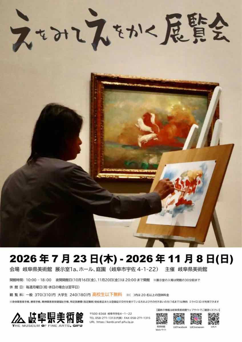 えをみて えをかく 展覧会（岐阜県美術館）のポスター