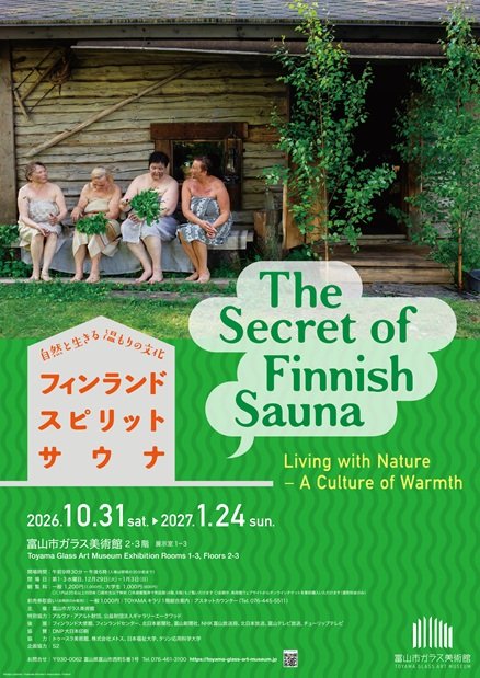 フィンランド スピリット サウナ 自然と生きる温もりの文化（富山市ガラス美術館）のポスター