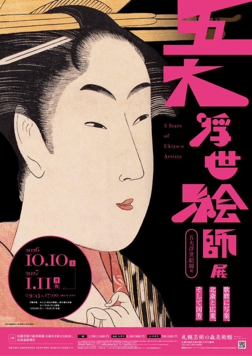 五大浮世絵師 歌麿に写楽、北斎と広重、そして国芳（札幌芸術の森美術館）のポスター