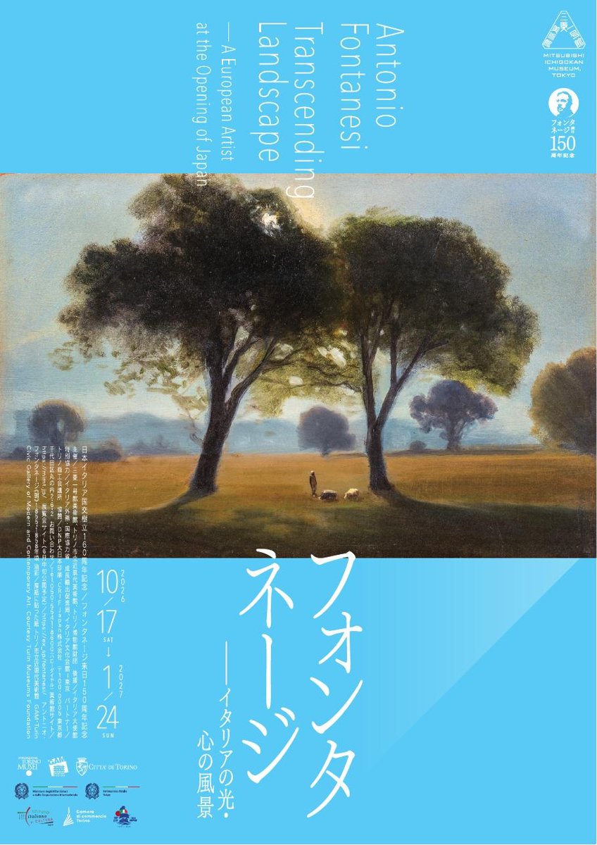 フォンタネージ イタリアの光・心の風景（三菱一号館美術館）のポスター