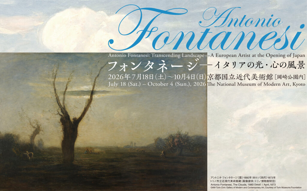 日本イタリア国交樹立160周年記念 フォンタネージ — イタリアの光・心の風景