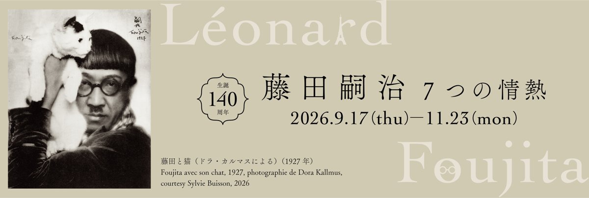 生誕140周年 藤田嗣治 ７つの情熱（佐川美術館）のポスター