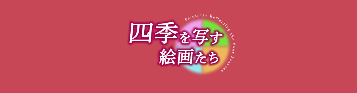 四季を写す絵画たち（ホキ美術館）のポスター