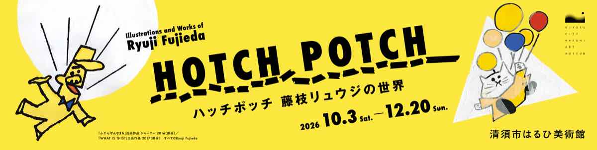 ハッチポッチ 藤枝リュウジの世界（清須市はるひ美術館）のポスター