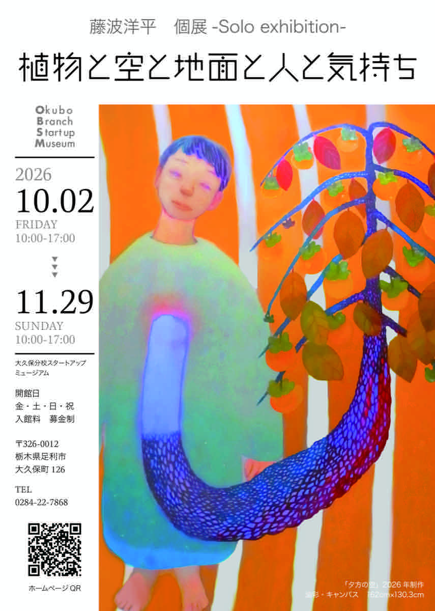 藤波洋平 植物と空と地面と人と気持ち（大久保分校スタートアップミュージアム）のポスター