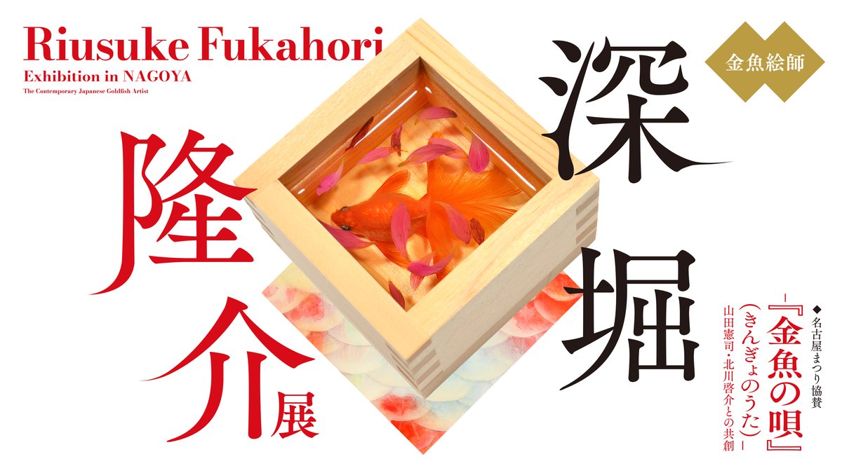 深堀隆介展 『金魚の唄』 山田憲司・北川啓介との共創