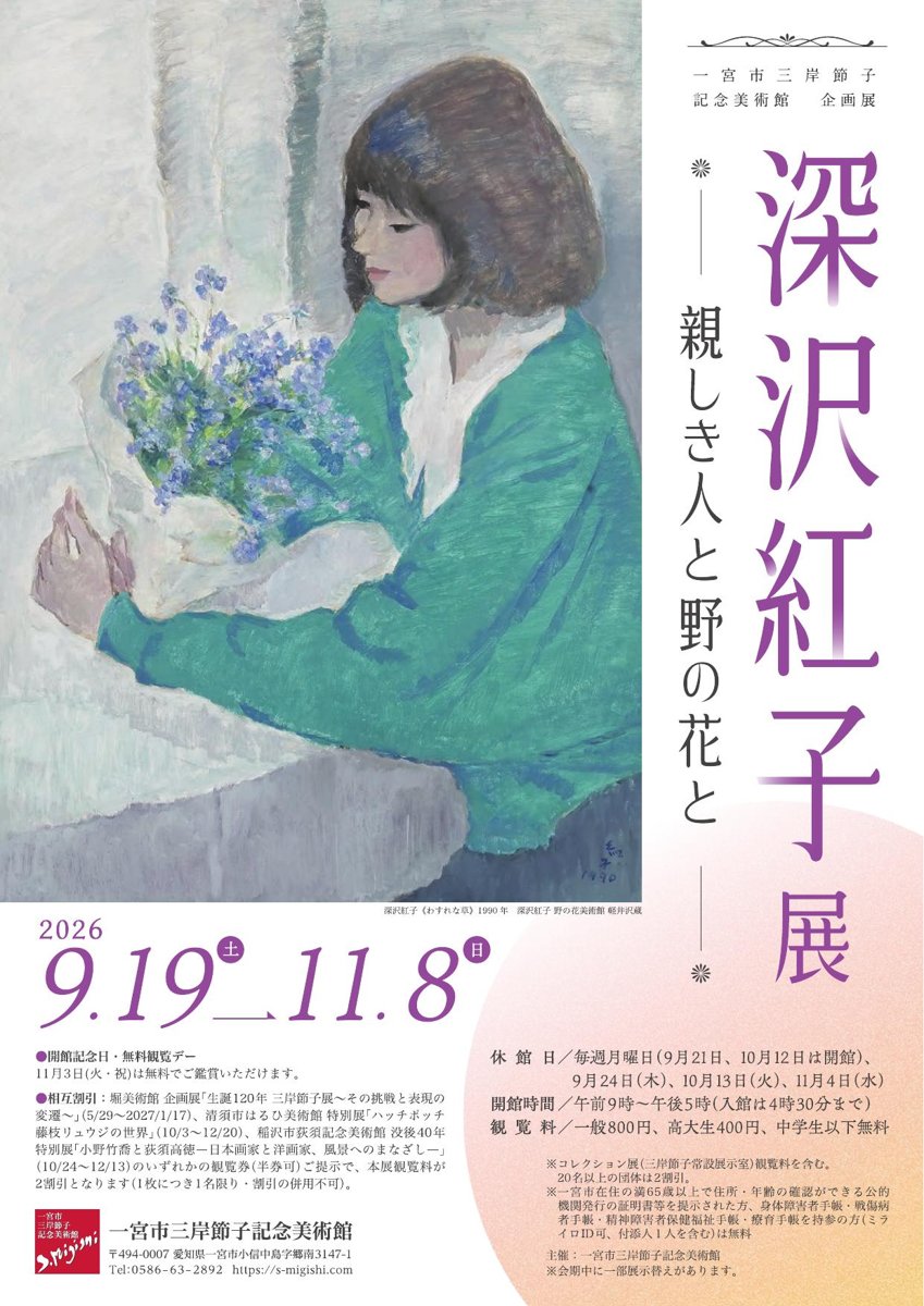 深沢紅子展 親しき人と野の花と