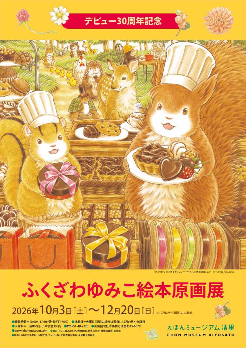 ふくざわゆみこ絵本原画展（えほんミュージアム清里）のポスター