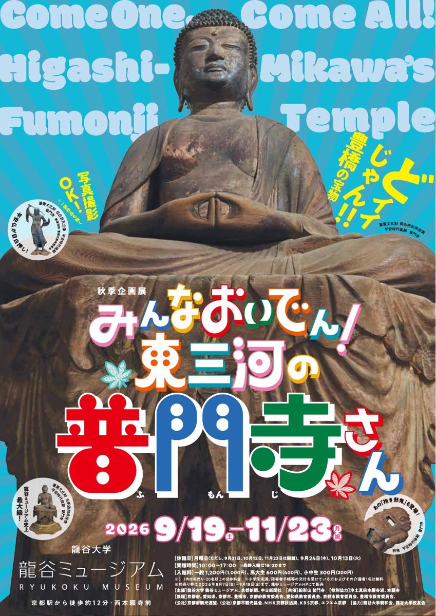 秋季企画展 みんなおいでん！東三河の普門寺さん（龍谷ミュージアム）のポスター