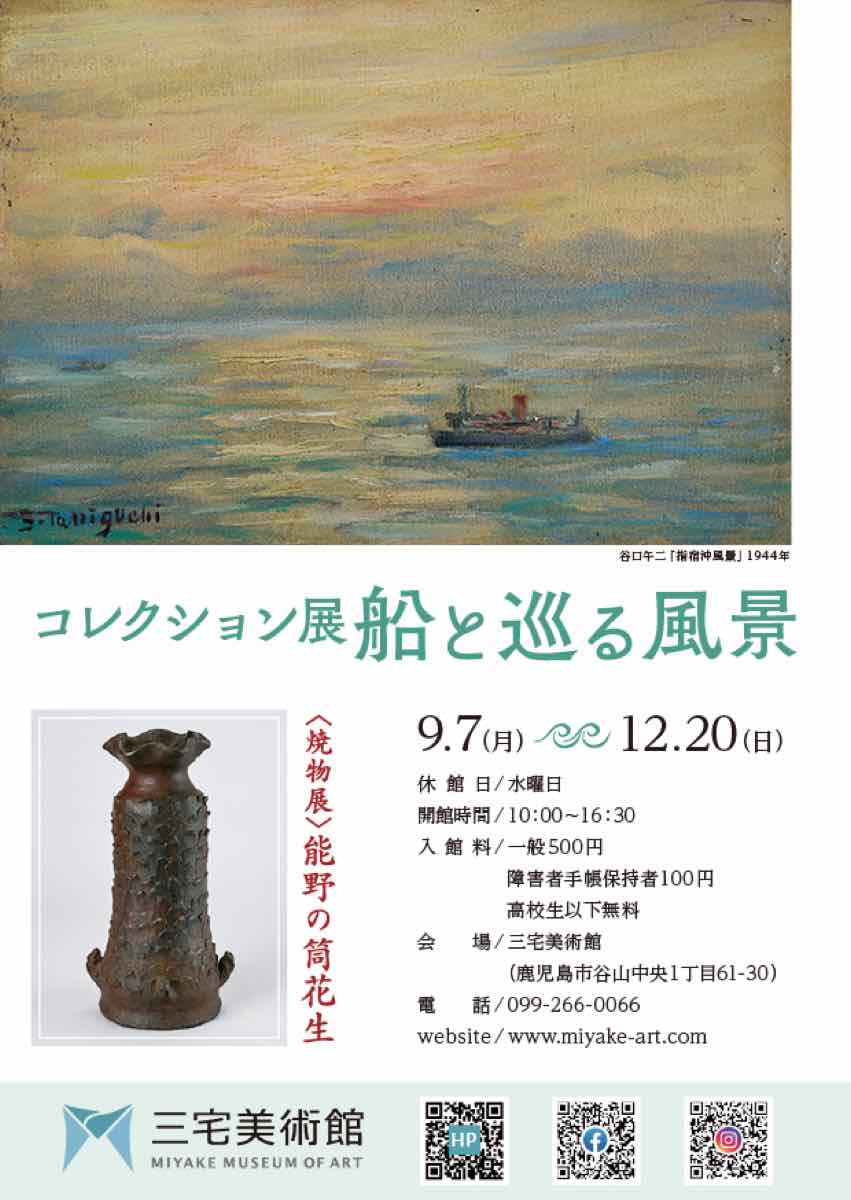 コレクション展 船と巡る風景（三宅美術館）のポスター