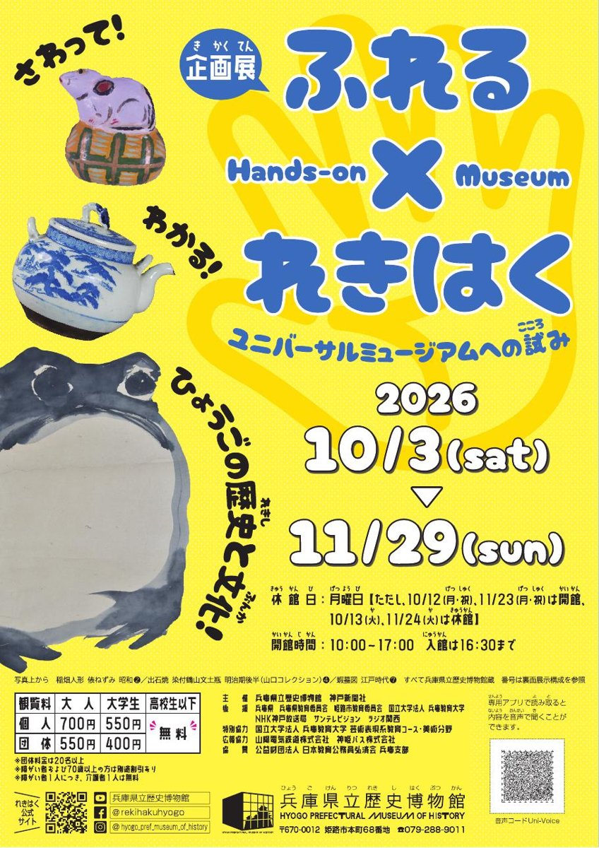 ふれる×れきはく ユニバーサルミュージアムへの試み（兵庫県立歴史博物館）のポスター