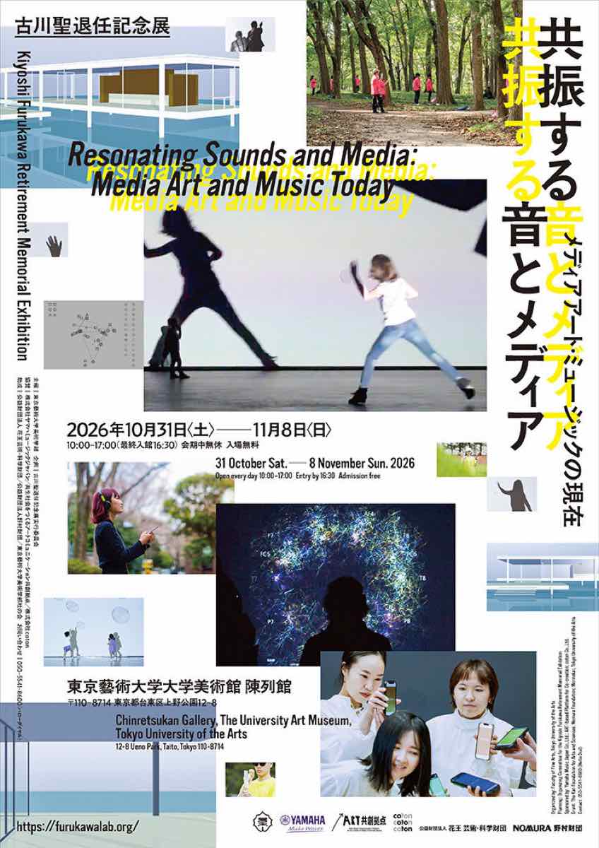 古川聖退任記念展 共振する音とメディア メディアアート・ミュージックの現在（東京藝術大学大学美術館）のポスター