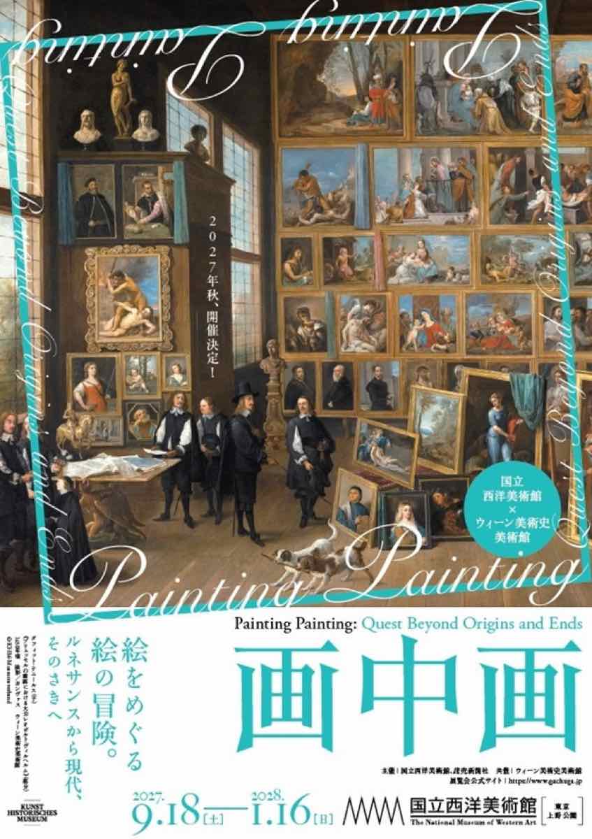 画中画 絵をめぐる絵の冒険。ルネサンスから現代、そのさきへ（国立西洋美術館）のポスター