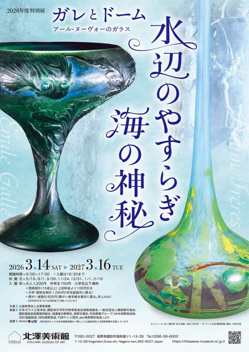 ガレとドーム、アール・ヌーヴォーのガラス 水辺のやすらぎ、海の神秘（北澤美術館）のポスター