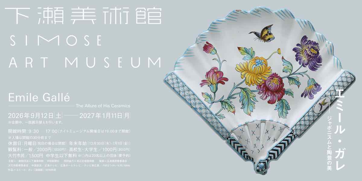 エミール・ガレ ジャポニスムと陶芸の美（下瀬美術館）のポスター