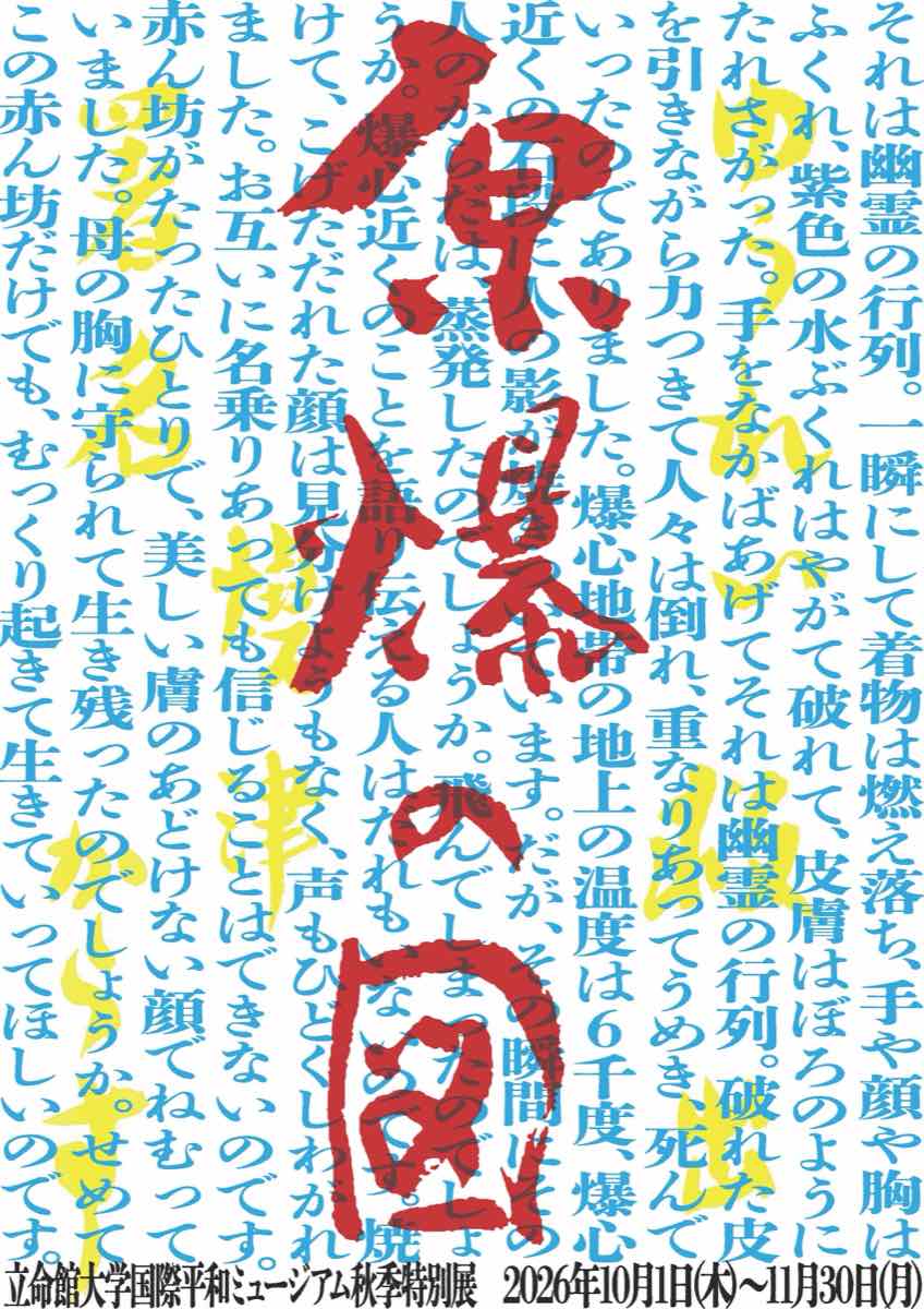 『原爆の図』～未来に向けてともに考える場として～（立命館大学国際平和ミュージアム）のポスター