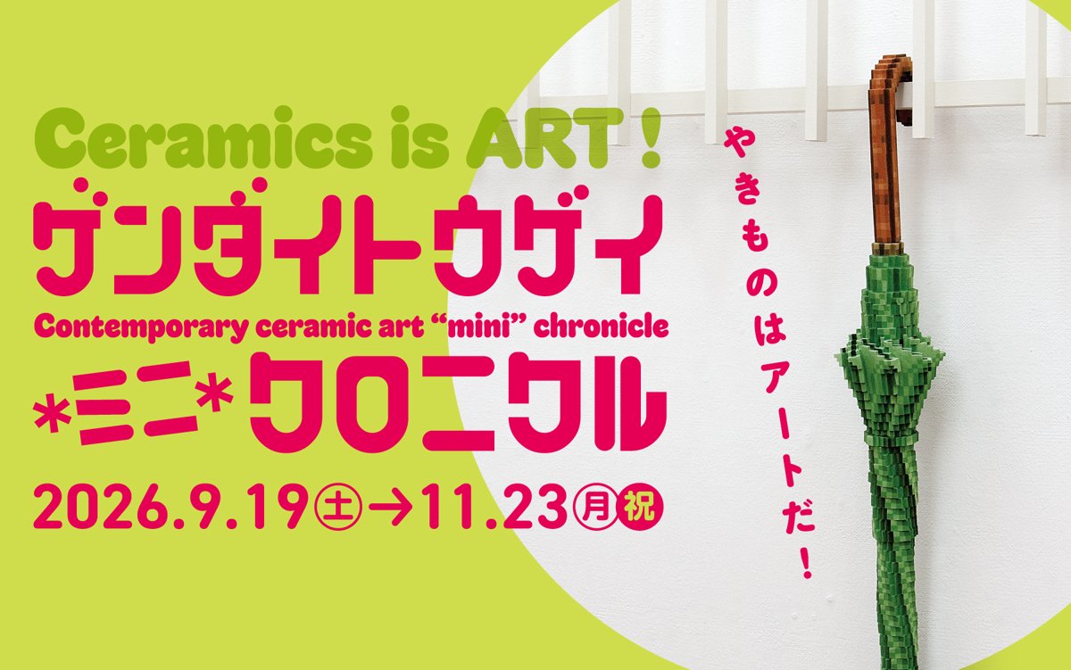 ゲンダイトウゲイ＊ミニ＊クロニクル やきものはアートだ！（兵庫陶芸美術館）のポスター