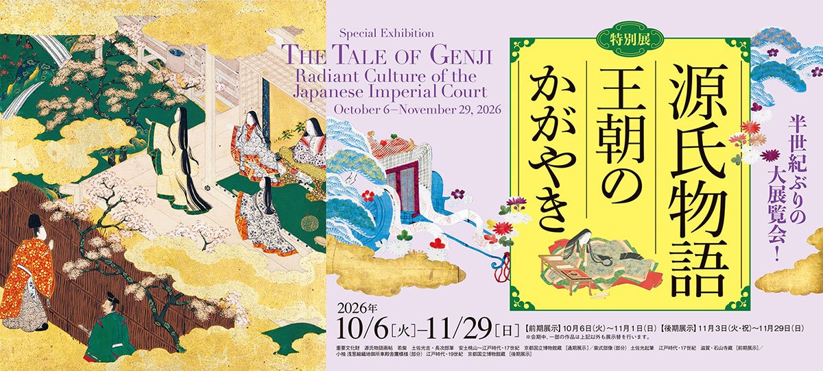 特別展「源氏物語 王朝のかがやき」（京都国立博物館）のポスター