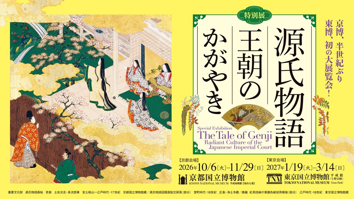 特別展「源氏物語 王朝のかがやき」（東京国立博物館）のポスター
