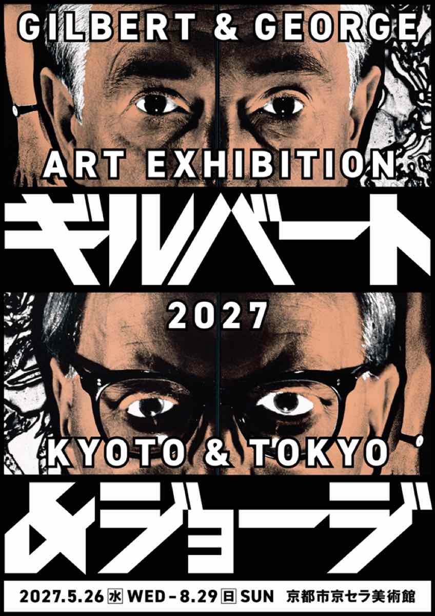 ギルバート＆ジョージ展（京都市京セラ美術館）のポスター