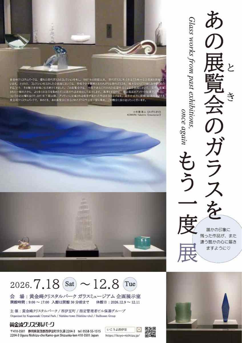 あの展覧会（とき）のガラスをもう一度展（黄金崎クリスタルパーク ガラスミュージアム）のポスター