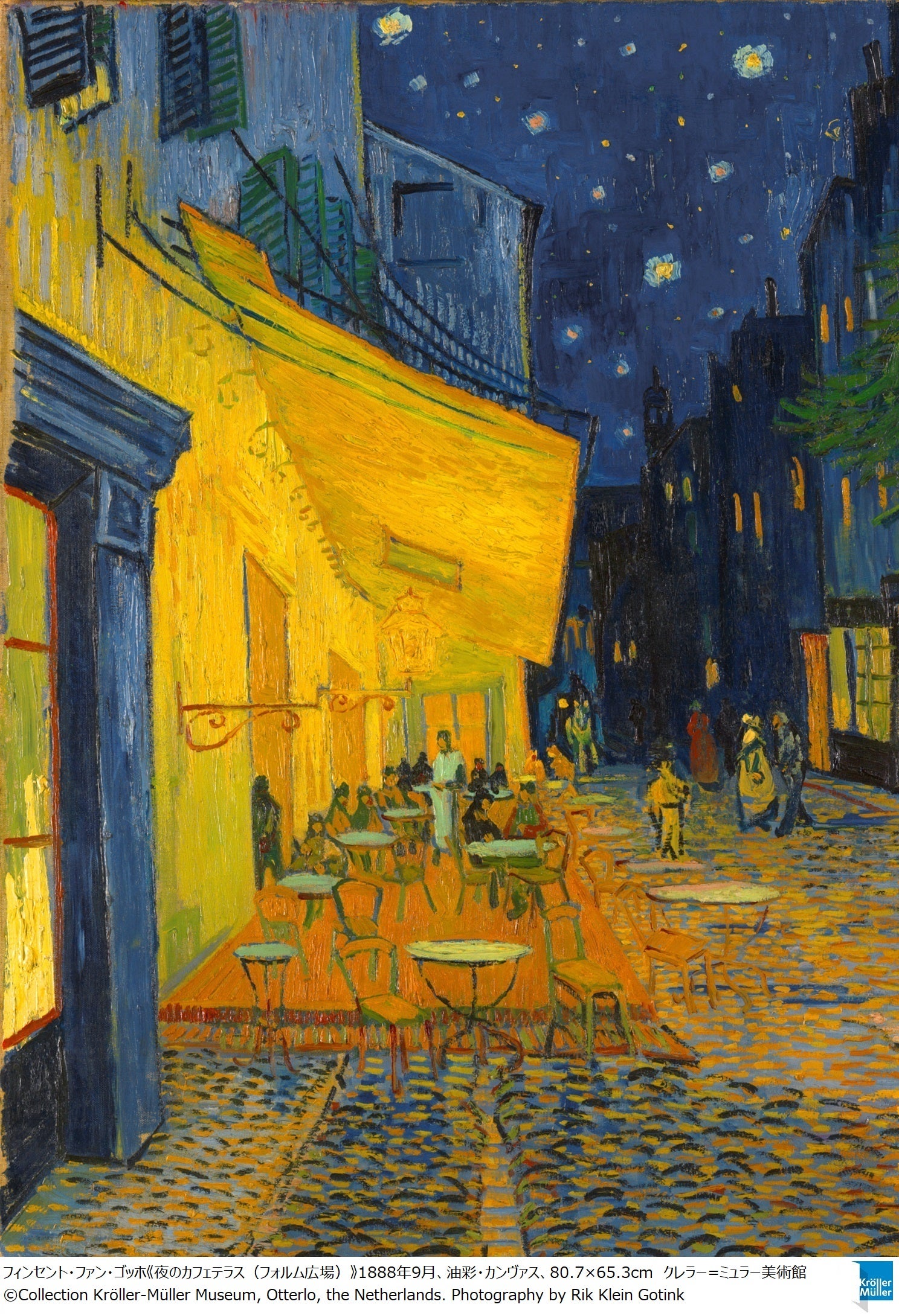 大ゴッホ展 夜のカフェテラス