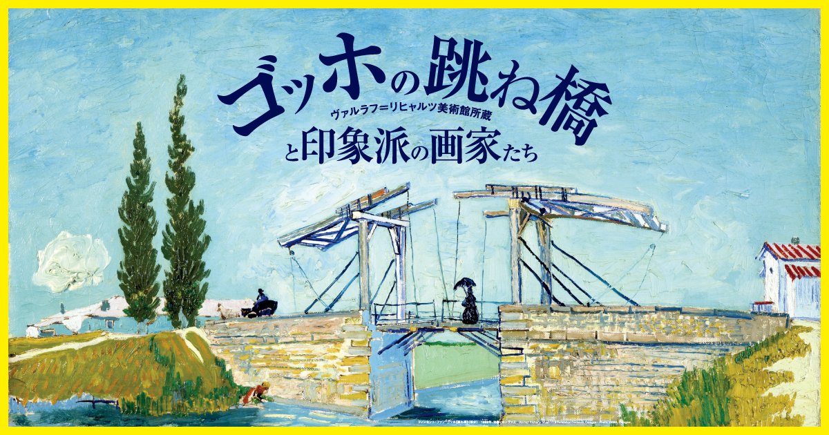 ゴッホの跳ね橋と印象派の画家たち ヴァルラフ＝リヒャルツ美術館所蔵（名古屋市美術館）のポスター