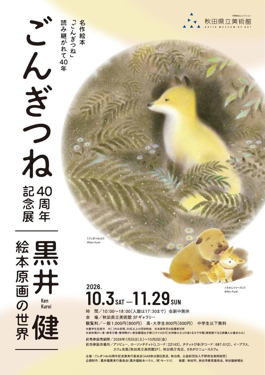 特別展「ごんぎつね４０周年記念展～黒井健 絵本原画の世界～」（秋田県立美術館）のポスター