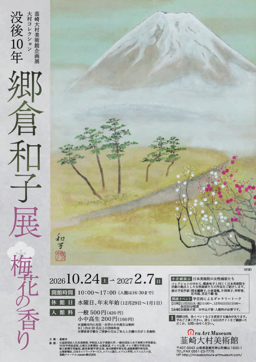 大村コレクション 没後10年 郷倉和子展 梅花の香り（韮崎大村美術館）のポスター