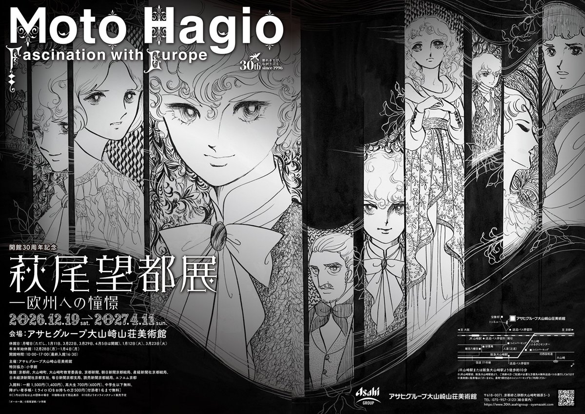 開館30周年記念 萩尾望都展 欧州への憧憬（アサヒグループ大山崎山荘美術館）のポスター