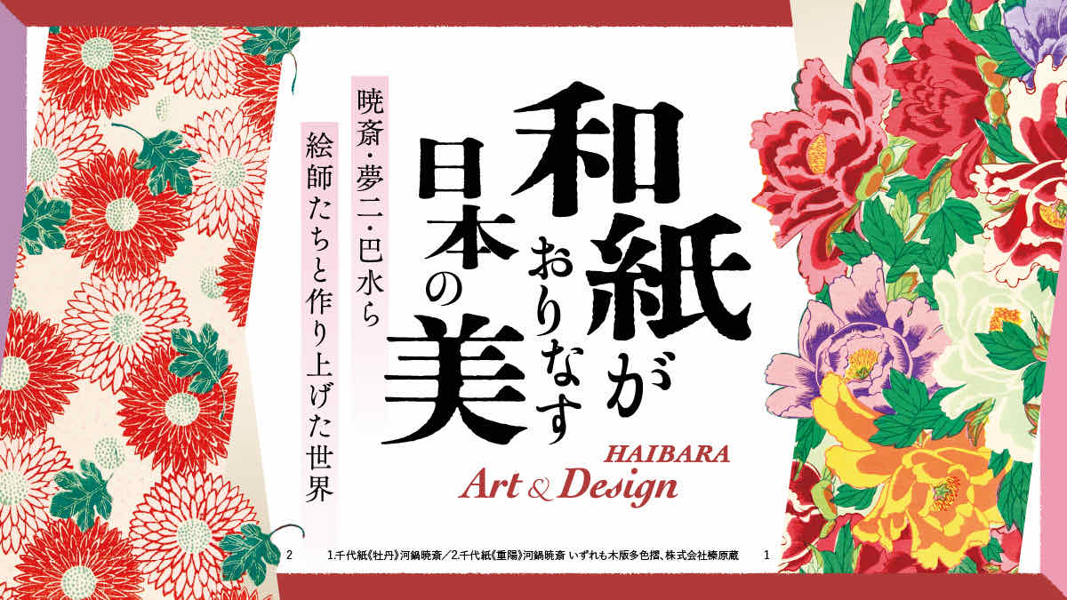 和紙がおりなす日本の美 HAIBARA Art＆Design 暁斎・夢二・巴水ら 絵師たちと作り上げた世界（上田市立美術館）のポスター