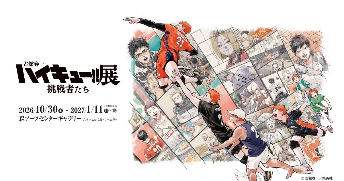 古舘春一 ハイキュー!!展 挑戦者たち（森アーツセンターギャラリー）のポスター