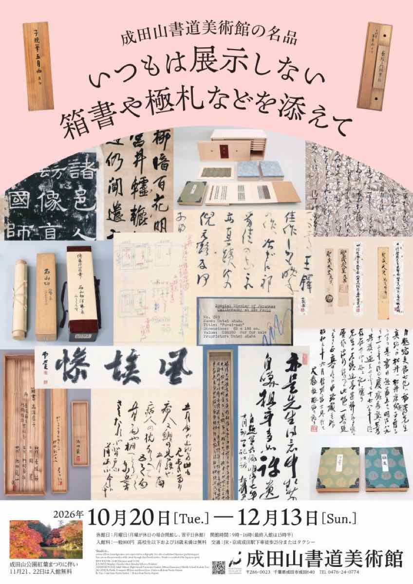 成田山書道美術館の名品 いつもは展示しない箱書や極札などを添えて（成田山書道美術館）のポスター