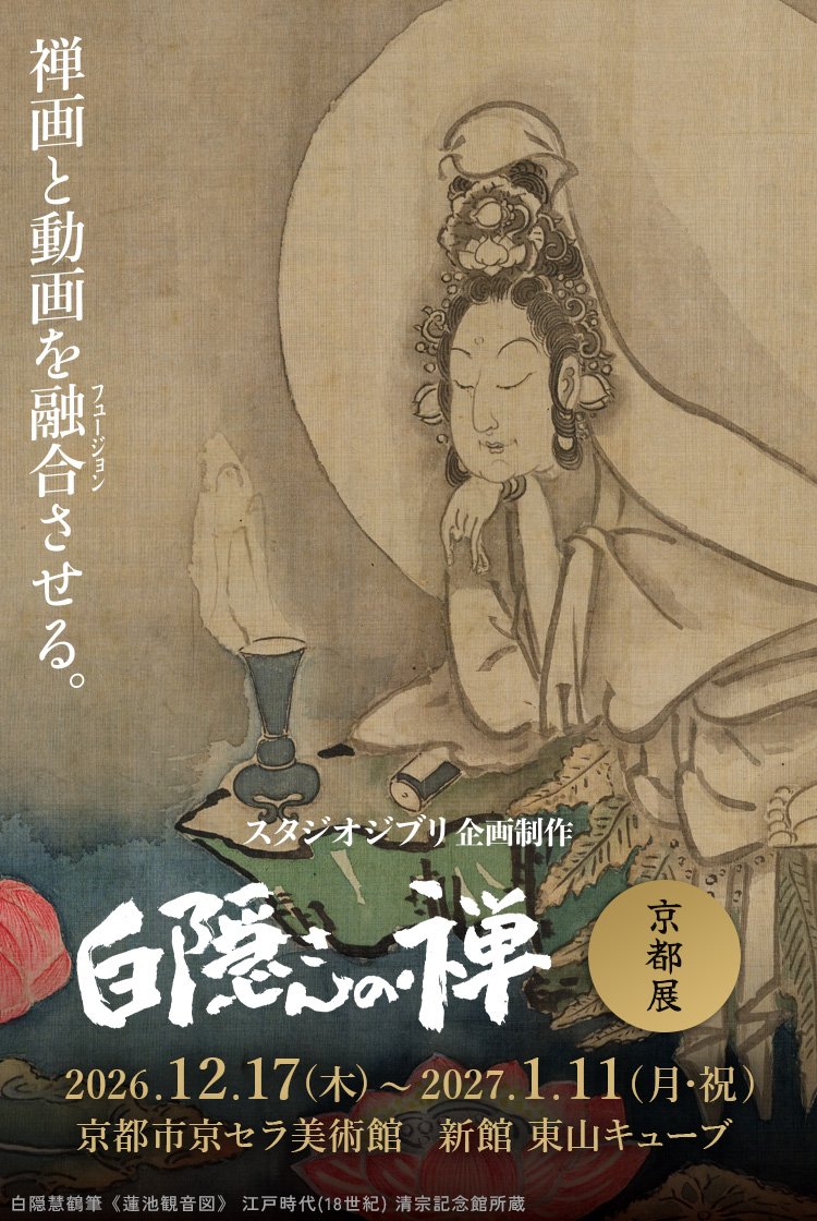 スタジオジブリ企画制作 白隠さんの禅 京都展（京都市京セラ美術館）のポスター