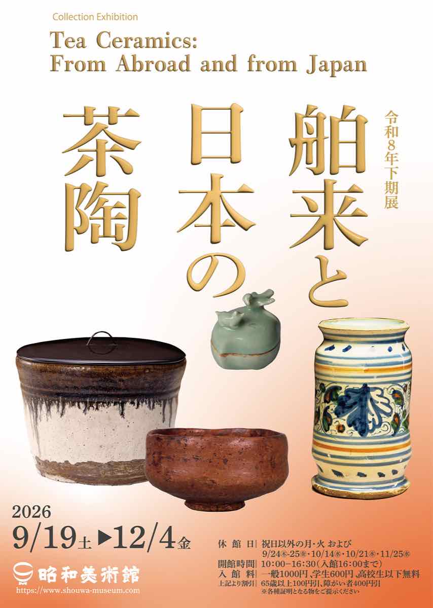舶来と日本の茶陶（昭和美術館）のポスター