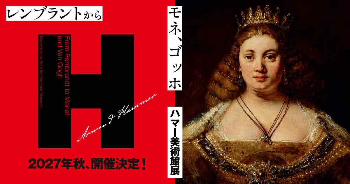 レンブラントからモネ、ゴッホ ハマー美術館展（東京都美術館）のポスター