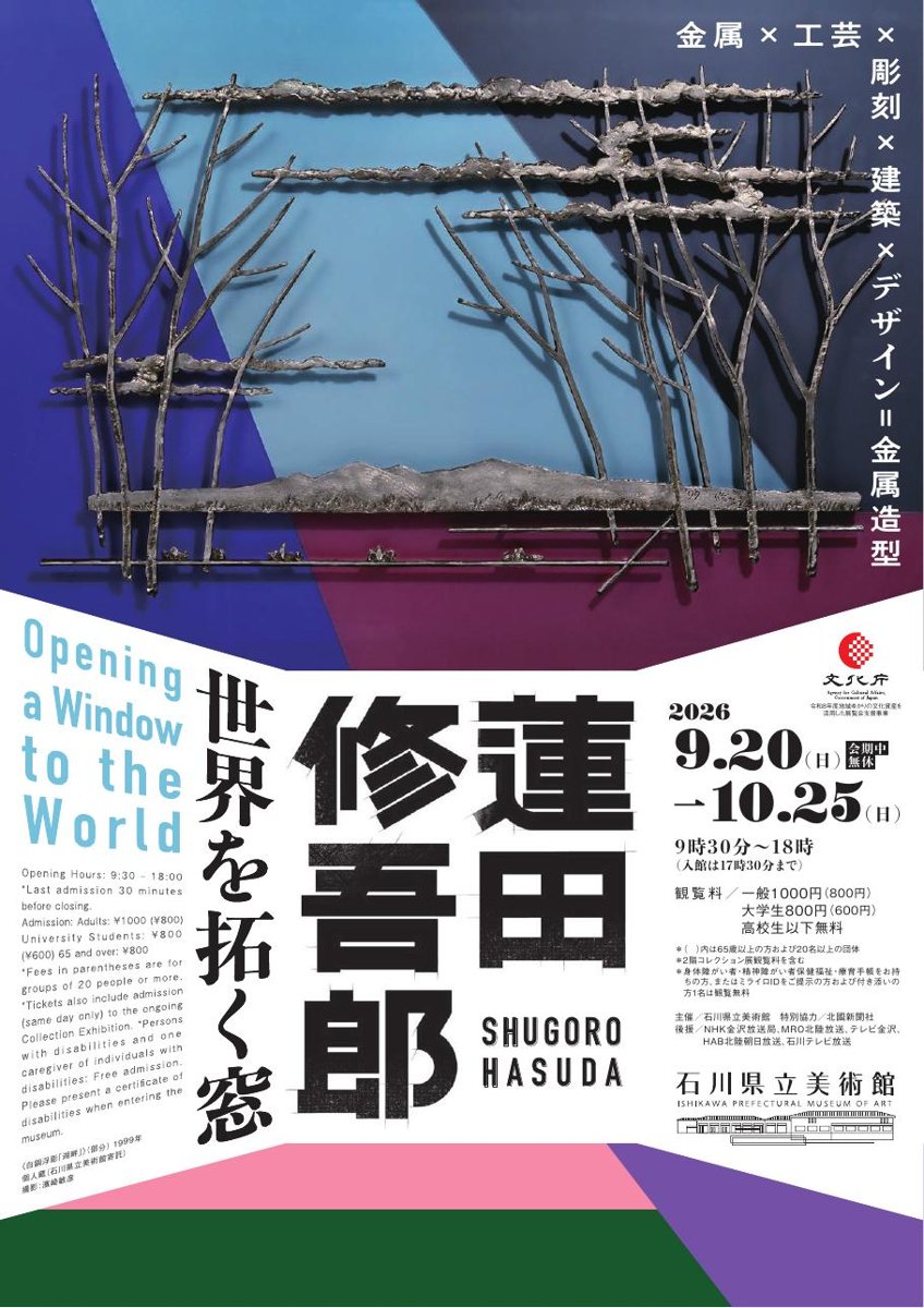特別展 蓮田修吾郎 世界を拓く窓（石川県立美術館）のポスター