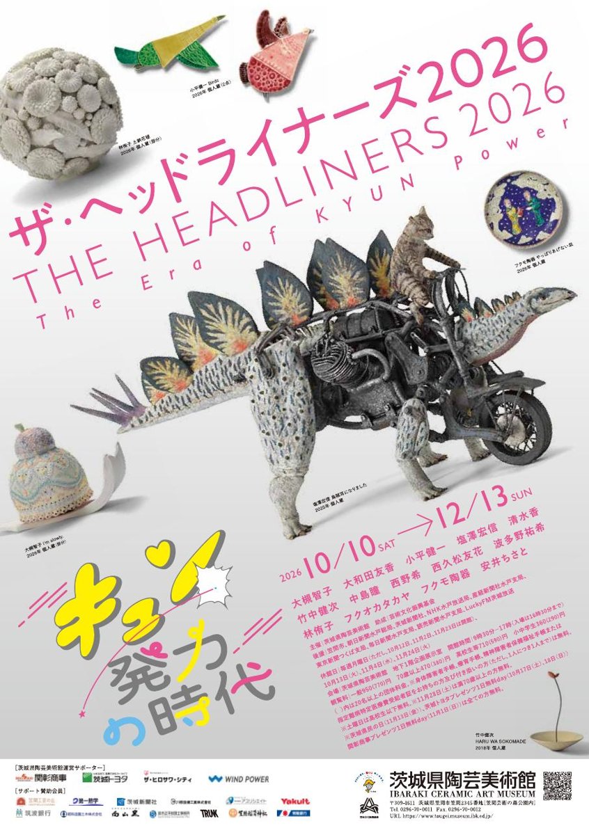 THE HEADLINERS 2026 キュン発力の時代（茨城県陶芸美術館）のポスター