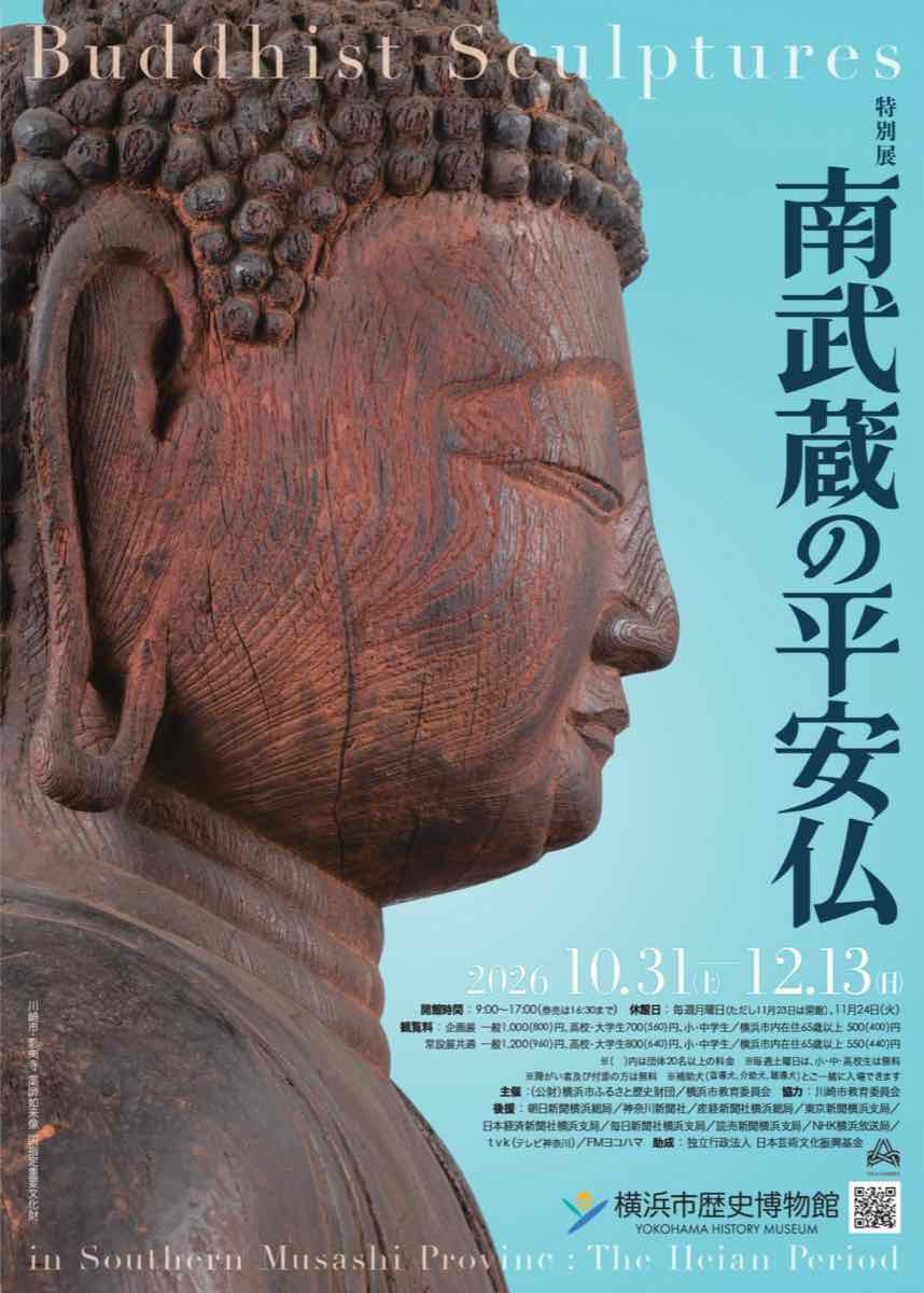 南武蔵の平安仏（横浜市歴史博物館）のポスター