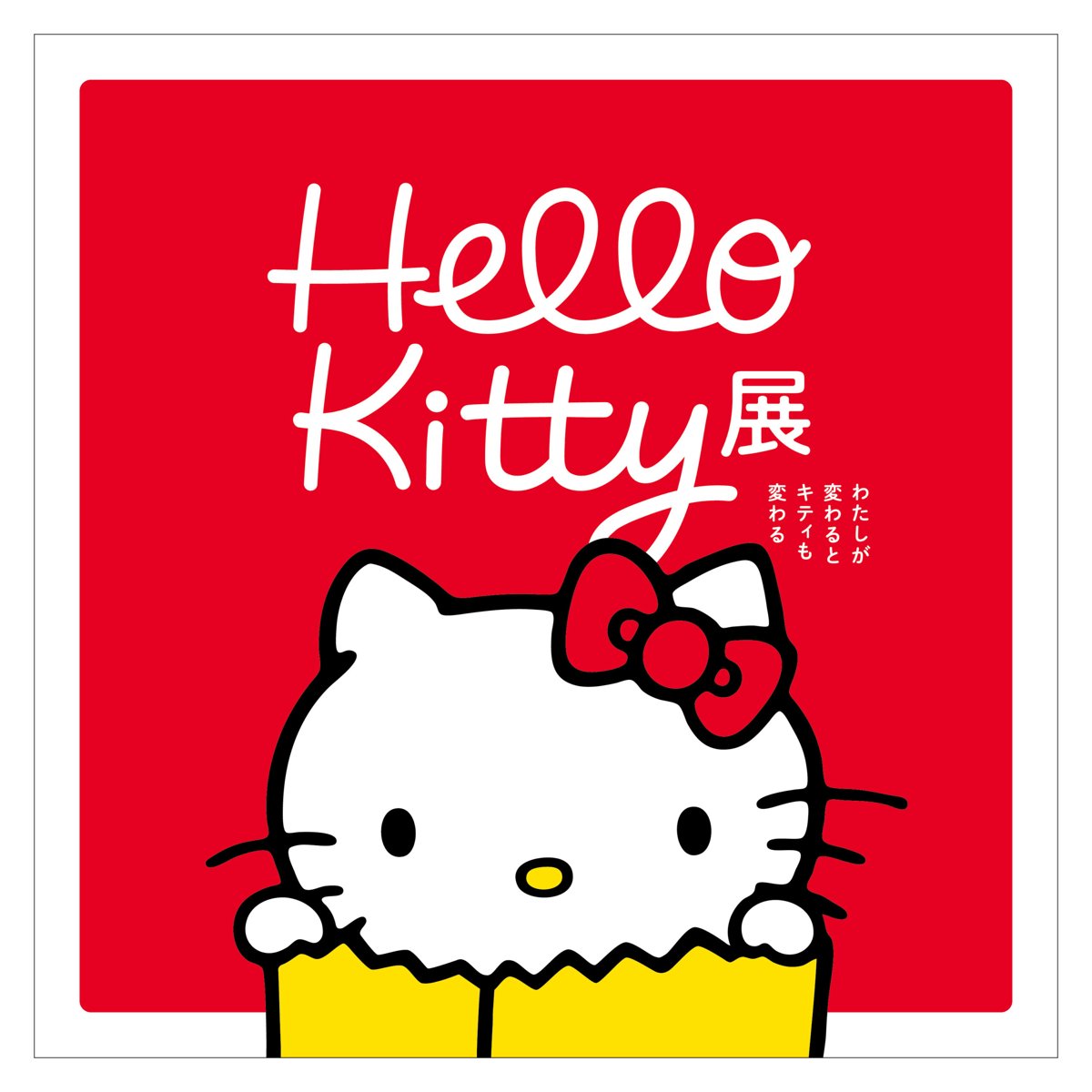 Hello Kitty展 -わたしが変わるとキティも変わる-（長崎県美術館）のポスター