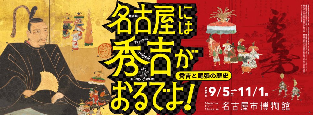 特別展 名古屋には秀吉がおるでよ！ 秀吉と尾張の歴史