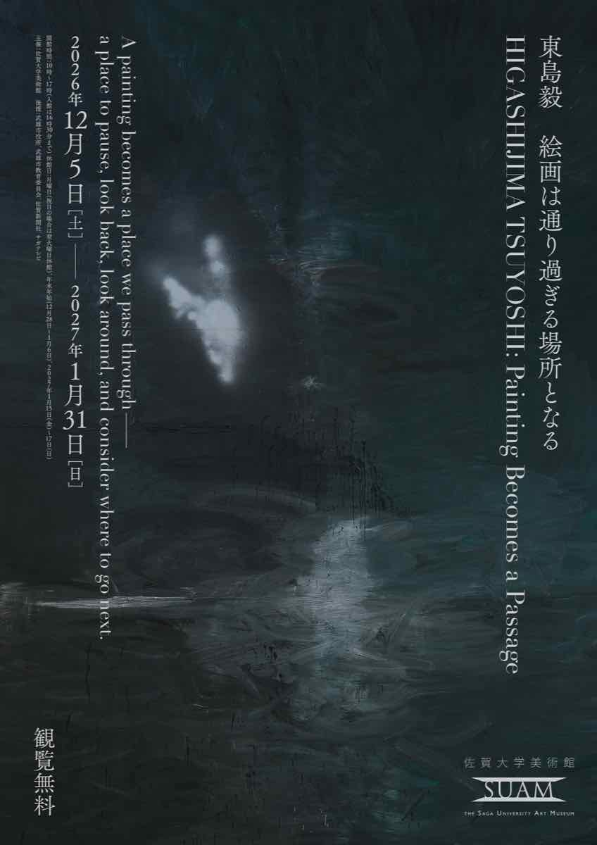 東島毅 絵画は通り過ぎる場所となる（佐賀大学美術館）のポスター