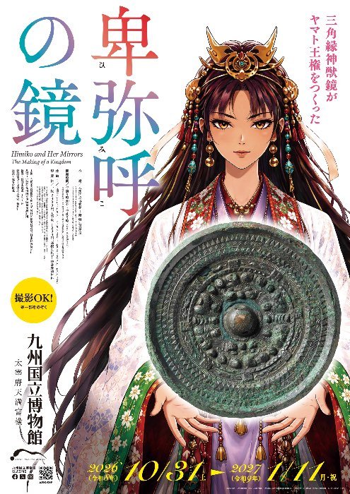卑弥呼の鏡 三角縁神獣鏡がヤマト王権をつくった（九州国立博物館）のポスター