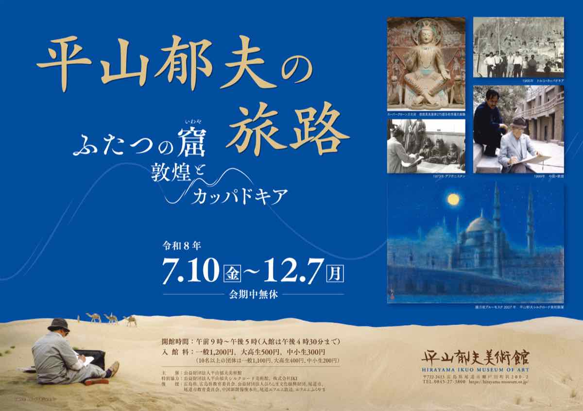 平山郁夫の旅路 ふたつの窟 敦煌とカッパドキア（平山郁夫美術館）のポスター
