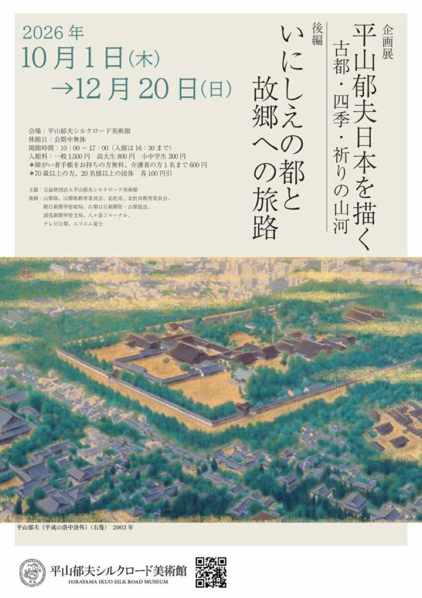 平山郁夫 日本を描く 古都・四季・祈りの山河 後編 いにしえの都と故郷への旅路（平山郁夫シルクロード美術館）のポスター