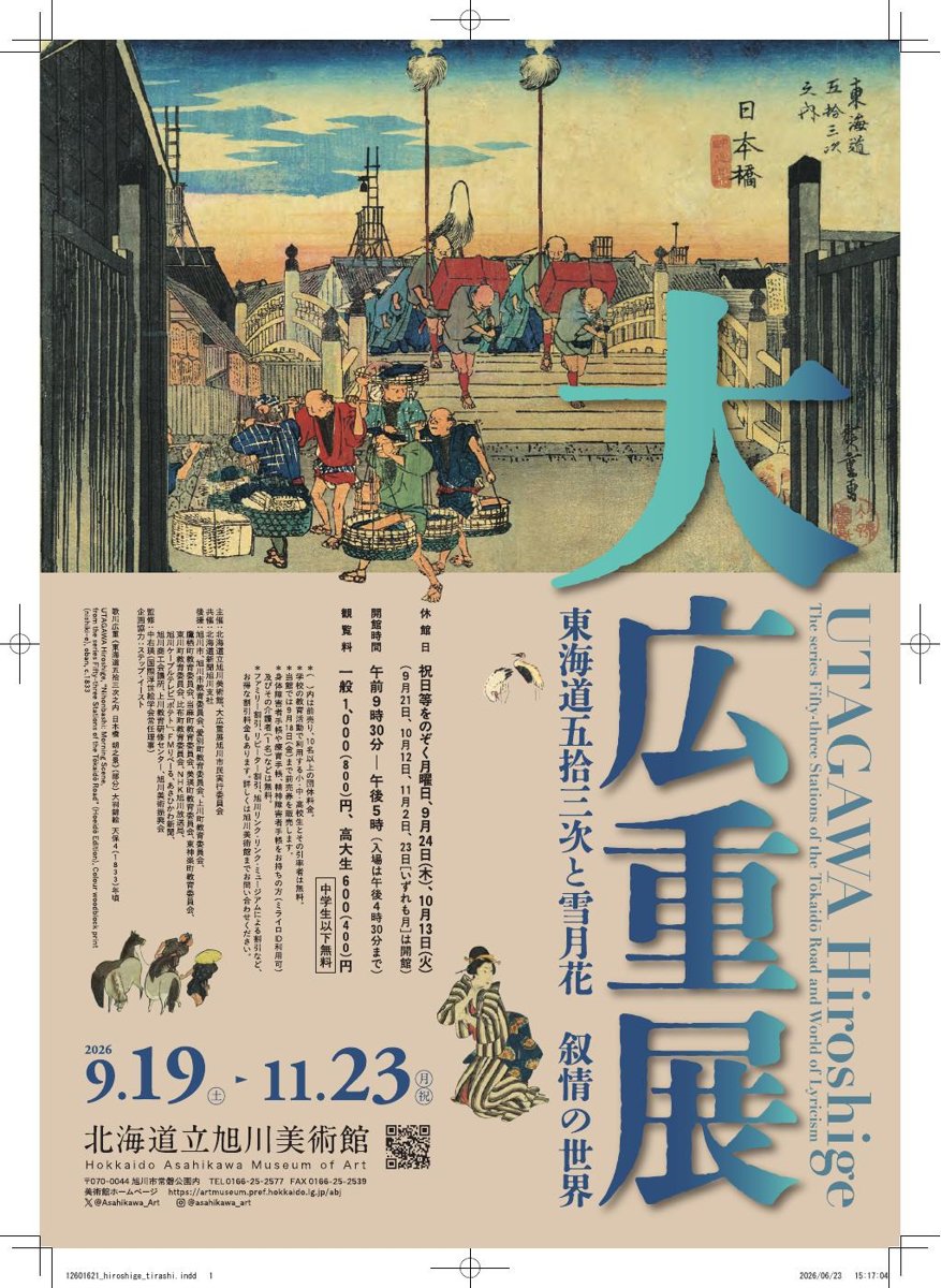 大広重展 東海道五拾三次と雪月花 叙情の世界（北海道立旭川美術館）のポスター